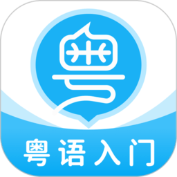 粤语学习帮手机软件app