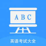 无忧英语题库手机软件app