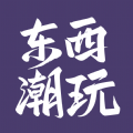 东西潮玩手机软件app