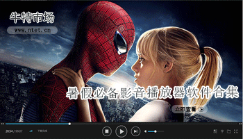 暑假必备影音播放器软件合集