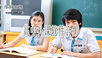 高中补课软件合集