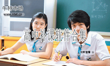 高中补课软件合集