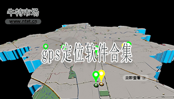 gps定位软件合集