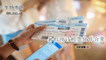 暑假预订机票软件合集