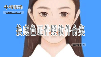 换底色证件照软件合集