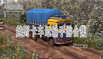 越野卡车运输手游合集