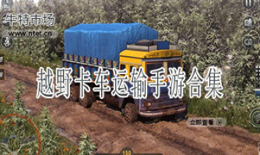 越野卡车运输手游合集