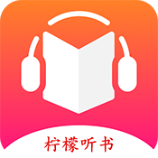 柠檬听书手机软件app