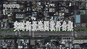 实时街景地图软件合集