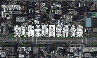 实时街景地图软件合集