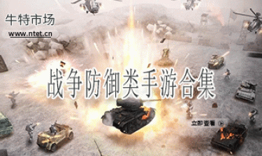 战争防御类手游合集