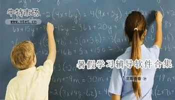 暑假学习辅导软件合集