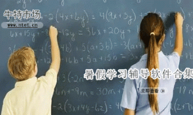 暑假学习辅导软件合集