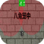 八角笼中