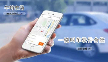 一键叫车软件合集