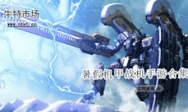 暑假机甲战机手游合集