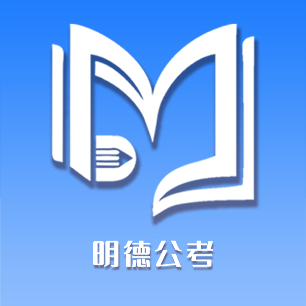 明德公考手机软件app