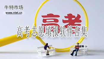 高考志愿填报软件合集