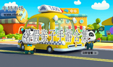 暑假亲子手游合集