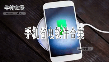 手机省电软件合集