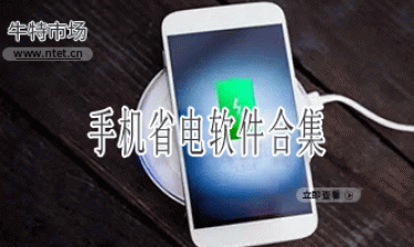 手机省电软件合集