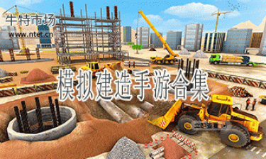 模拟建造手游合集