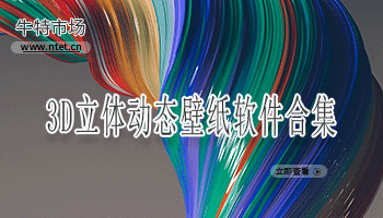 3D立体动态壁纸软件合集