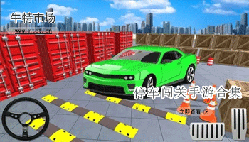 停车闯关手游合集