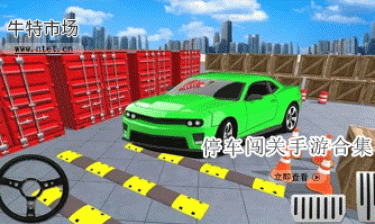 停车闯关手游合集