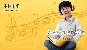 英语听力软件合集