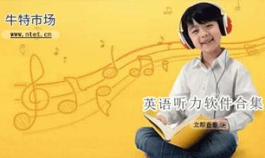 英语听力软件合集