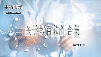医学教育软件合集