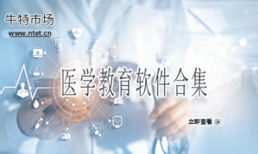 医学教育软件合集
