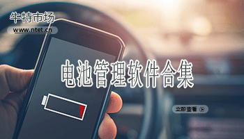 电池管理软件合集