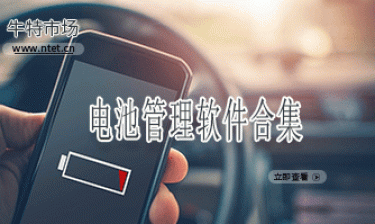 电池管理软件合集