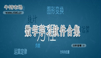数学学习软件合集