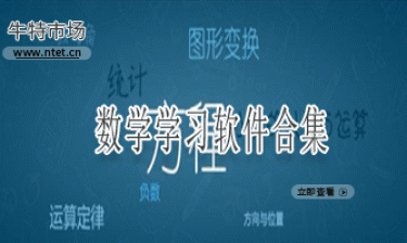 数学学习软件合集
