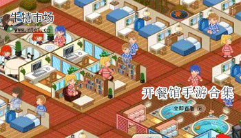 开餐馆手游合集