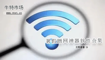 暑假蹭网神器软件合集