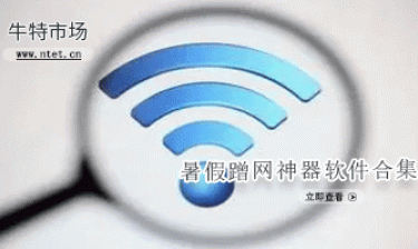 暑假蹭网神器软件合集