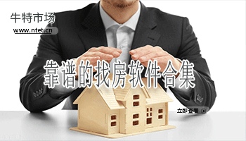 靠谱的找房软件合集