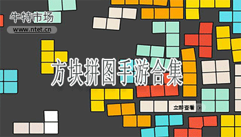 方块拼图手游合集
