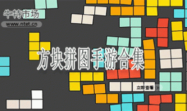 方块拼图手游合集