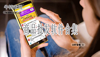 商品批发软件合集