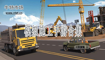 模拟施工手游合集