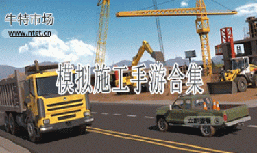 模拟施工手游合集