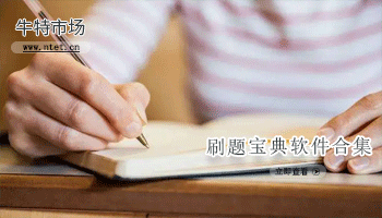 刷题宝典软件合集