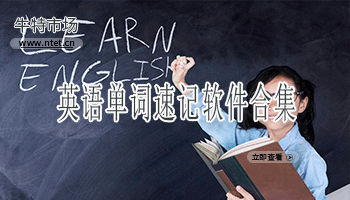 英语单词速记软件合集