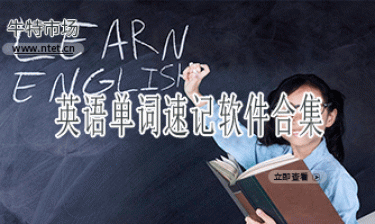 英语单词速记软件合集