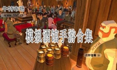 模拟酒馆手游合集